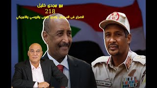 الصراع فى السودان والدور العربى والروسى والأمريكي،وإلى أين يتجه السودان؟