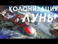 Колонизация Луны и первая Лунная база.