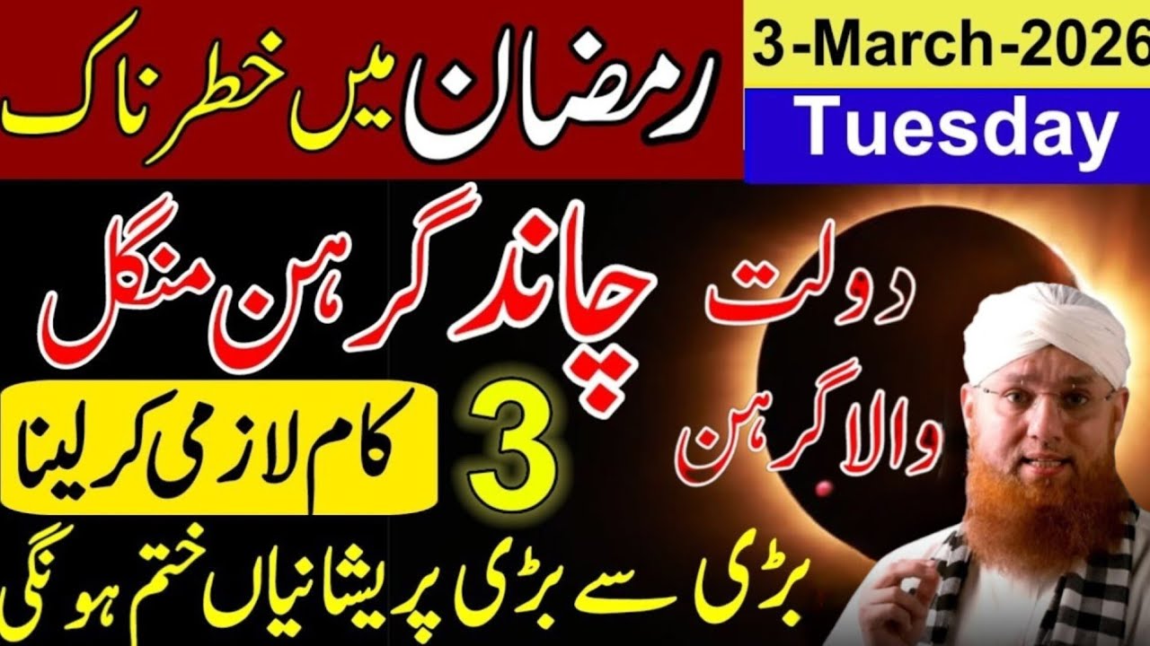 3 March 2026 Lunar Eclipse in 13 Ramzan Chand Grahan Mein Musalman Kya Karen?Molana Habib Attari