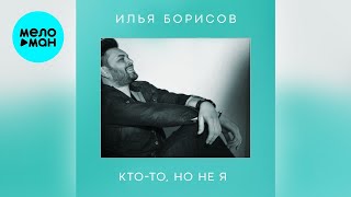 Илья Борисов – Кто-то, но не я (Single 2023)