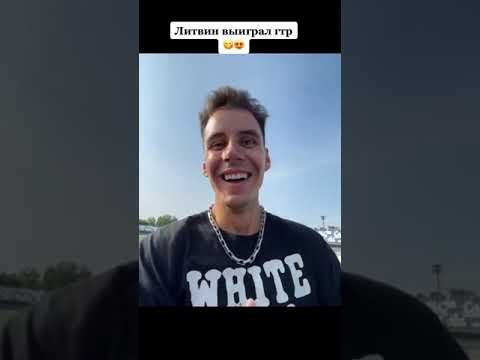 Михаил Литвин выиграл ГТР Димы Гордея #литвин #гордей #влог
