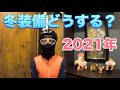 【ロードバイク】おすすめ冬装備紹介！5℃～10℃ 真冬でも快適ライド！