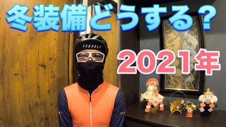 【ロードバイク】おすすめ冬装備紹介！5℃～10℃ 真冬でも快適ライド！