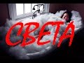 Страшные истории из жизни: СВЕТА