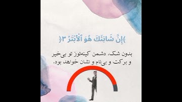 سوره کوثر با صدای احمد طائی