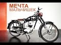 Документальный фильм "Мечта мальчишек"