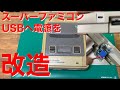 スーパーファミコンの電源をUSBへ改造