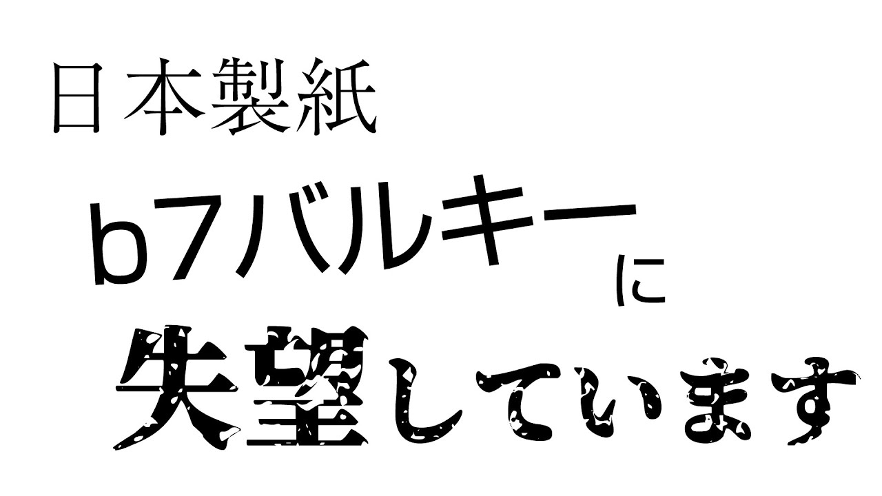 日本製紙のb7バルキーに失望しています - YouTube
