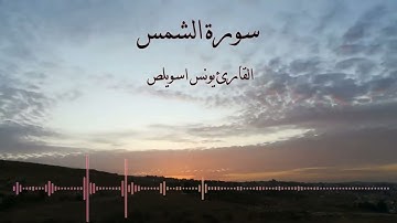 سورة الشمس || الشيخ يونس اسويلص