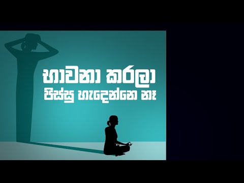භාවනා කරලා පිස්සු හැදෙන්නෙ නෑ.