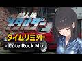 【超人機メタルダー】タイムリミット - Cute Rock Mix -