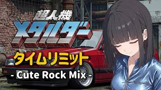 【超人機メタルダー】タイムリミット - Cute Rock Mix -