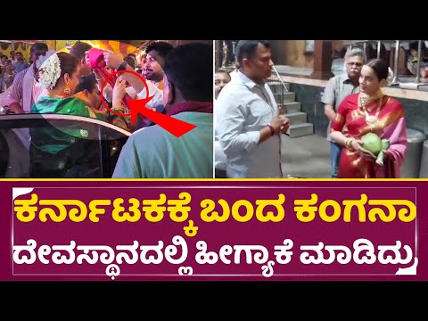 ಕರ್ನಾಟಕಕ್ಕೆ ಬಂದ ಕಂಗನಾ ದೇವಸ್ಥಾನದಲ್ಲಿ ಹೀಗ್ಯಾಕೆ ಮಾಡಿದ್ರು| kangana ranaut in katilu Durga temple | SStv ಕರ್ನಾಟಕಕ್ಕೆ ಬಂದ ಕಂಗನಾ ದೇವಸ್ಥಾನದಲ್ಲಿ ಹೀಗ್ಯಾಕೆ ಮಾಡಿದ್ರು| kangana ranaut in katilu Durga temple | SStv