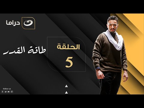      طاقة القدر الحلقة الخامسة