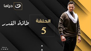Taqet Al Qadr - Episode 5 | طاقة القدر - الحلقة الخامسة