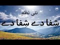 نئی نظم: شِفا دے شِفا دے | New Nazm: Shifa dey Shifa dey