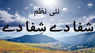 نئی نظم: شِفا دے شِفا دے | New Nazm: Shifa dey Shifa dey