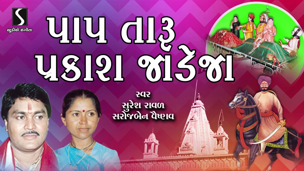 Paap Taru Prakash Jadeja | Gujarati Prachin Bhajan | Suresh Raval | Saroj Vaishnav