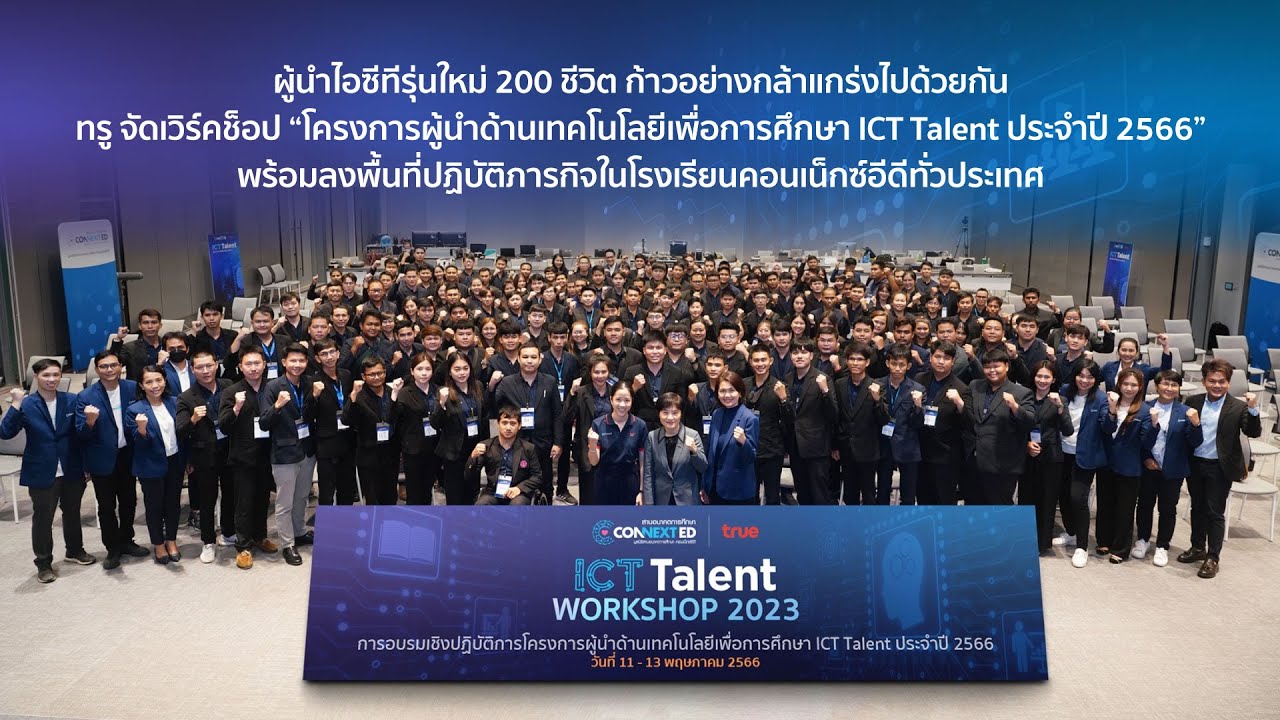 กลุ่มทรู หนึ่งในผู้ก่อตั้งมูลนิธิสานอนาคตการศึกษา คอนเน็กซ์อีดี จัด ICT Talent Workshop 2023