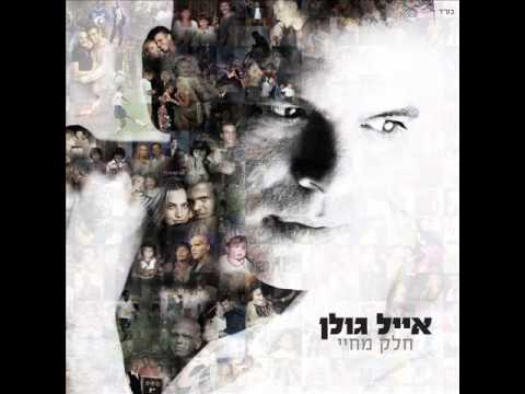 אייל גולן חלק מחיי Eyal Golan