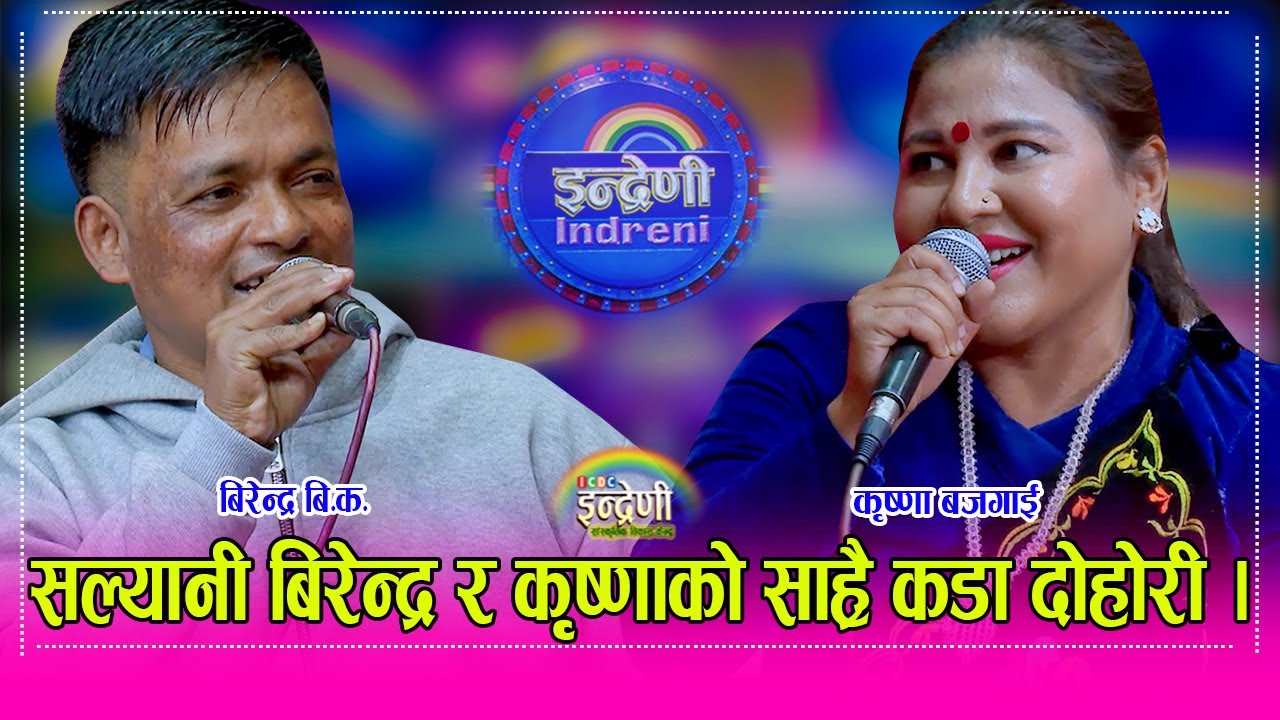 इन्द्रेणीका पहिलेका कलाकार बिरेन्द्र बिकको कृष्णा बजगाई सँग कडा दोहोरी, पीउने बानी छोड भन्दै दवाव ।