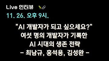 [AI 개발자가 되고 싶으세요? 저자 X 테디노트] 여섯 명의 개발자가 기록한 AI 시대의 생존 전략