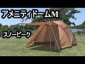 スノーピーク アメドMテント