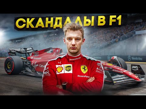 СКАНДАЛЫ В F1