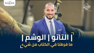 التاتو | الوشم | ما فرطنا في الكتاب من شيء | عبدالله رشدي-abdullah rushdy