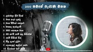 Best Old Sinhala Songs | 2000-2010 | 2000 සමයේ පැරැණි මතක ගීත පෙලක්  | Creation Music Cloud