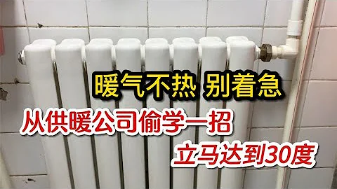 家裡暖氣不熱怎麼辦？從供暖站偷學了一招，立馬暖氣達到30度【我愛電器維修】 - 天天要聞
