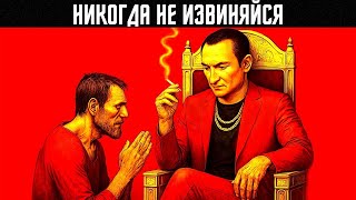 видео: Заметили, что богатые люди никогда не извиняются? | Узнай правило Макиавелли «Никогда не извиняйся» картинка: Заметили, что богатые люди никогда не извиняются? | Узнай правило Макиавелли «Никогда не извиняйся»
