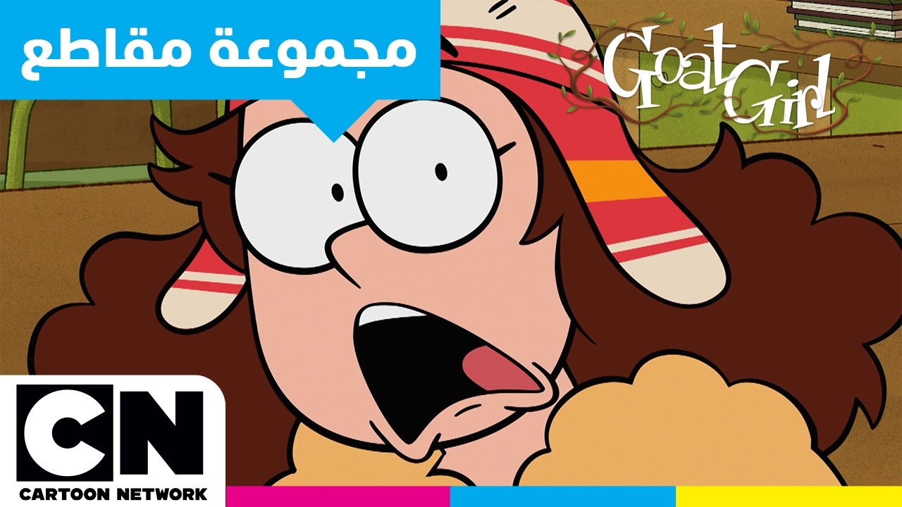 فتاة الماعز | أكثر اللحظات المضحكة التي ستجعلك تبتسم | كرتون نتورك