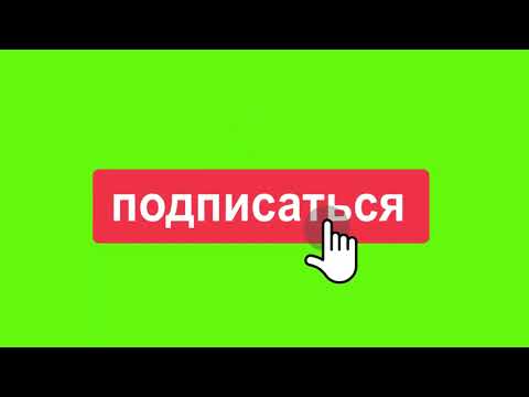 Футаж- Лайк, Подписка, Колокольчик.