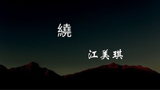 江美琪 - 繞『謝謝你愛的恨的遠的近的曾留給我  那些消息卻又帶著惡意在燒耳朵』【动态歌词Lyrics】