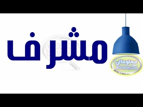 معنى اسم مشرف 