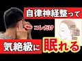 寝れない人100%見てください。自律神経を強制終了させる耳ケア。寝れない原因は脳じゃない。耳です。