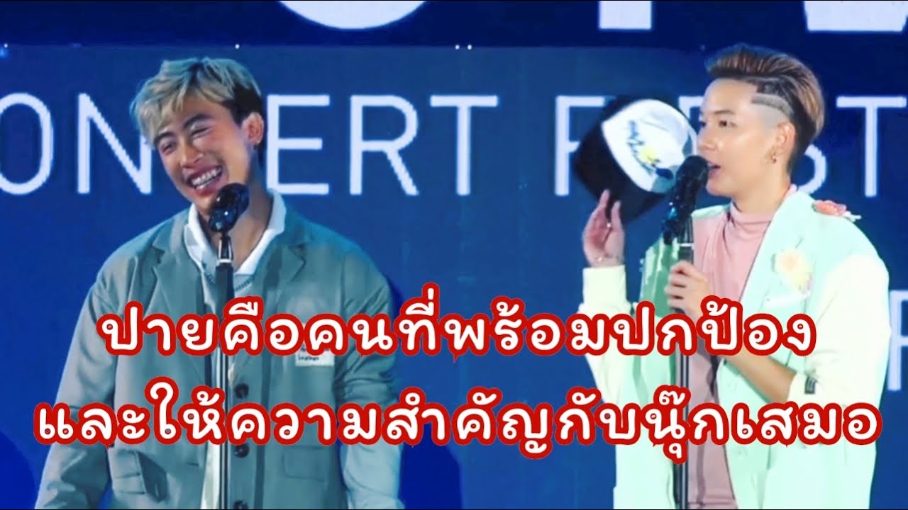 ความรู้สึกของป๊ายปายโอริโอ้ เมื่อนุ๊กธนดล ตกจากเวทีคอนเสิร์ต 8/1/65