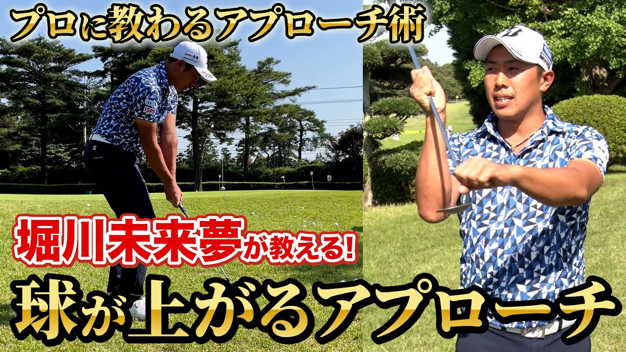 アプローチマン Horikawa Mirai's Approach Lesson] How to hit the coveted lob shot