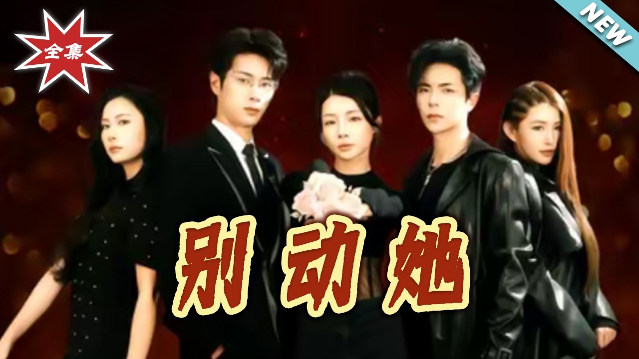 【大結局完整版】《別動她》第1~60集#短剧#都市#情感#总裁#逆袭#打脸#虐渣#shortvideo#云阙短剧