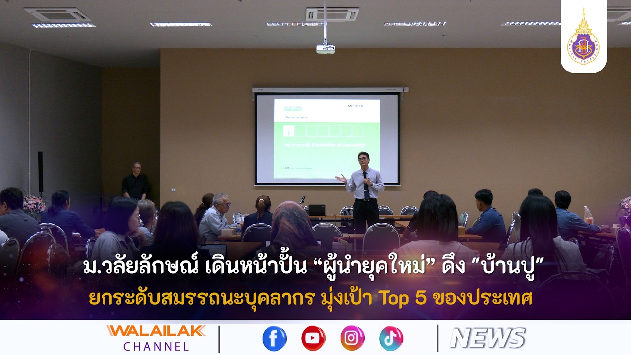 Walailak News ม วลัยลักษณ์ เดินหน้าปั้น “ผู้นำยุคใหม่” ดึง "บ้านปู" ยกระดับสมรรถนะบุคลากร