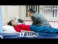 عشق ودموع الحلقة 17 Arabic Dubbed 