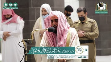 تلاوة فضيلة الشيخ د.#عبدالله_الجهني من صلاة الفجر 14 ربيع الأول 1442هـ.