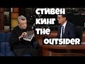 Стивен Кинг  говорит про книгу The Outsider (Чужак)