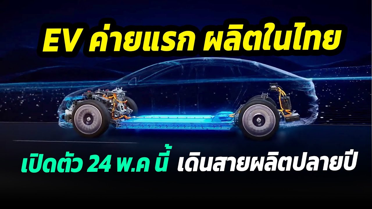 EV เจ้าแรกผลิตในไทย เปิดตัว 24 พ.ค พร้อมเดินสายการผลิตปลายปีนี้