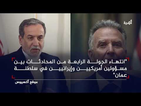 انتهاء الجولة الرابعة من المفاوضات النووية بين أمريكا وإيران في العاصمة العمانية مسقط