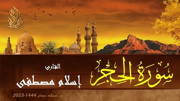 ونبئهم عن ضيف ابراهيم تلاوة خاشعة من سورة الحجر لأخر السورة | تسجيلات رمضان1444-2023 || إسلام مصطفى