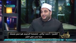 الشيخ أحمد تركي: الامتناع عن المتعة الحرام سعادة في الشعور