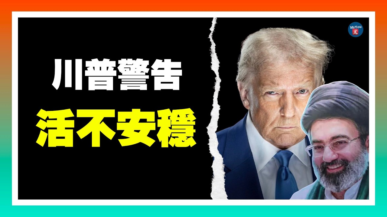 詭異接班！哈梅內伊兒子畫像登基，真人為何不出面？伊朗革命衛隊強推穆傑塔巴上位黑幕曝光，哈梅內伊生前曾反對兒子接班；20260310