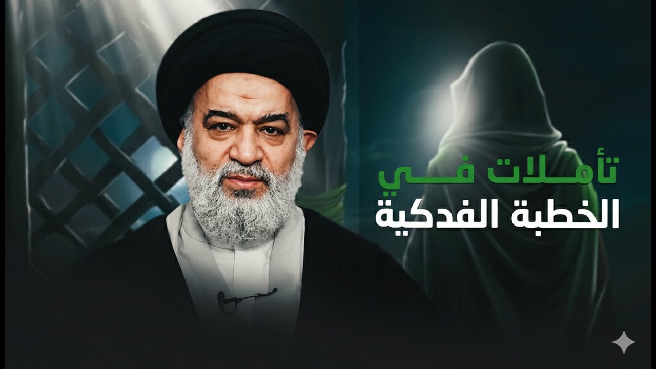 حين ارتقت الزهراء المنبر! قراءة فكرية في مقاطع الخطبة الفدكية ومعانيها العقائدية | السيد أحمد الصافي